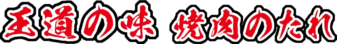 王道の味 焼肉のたれ
